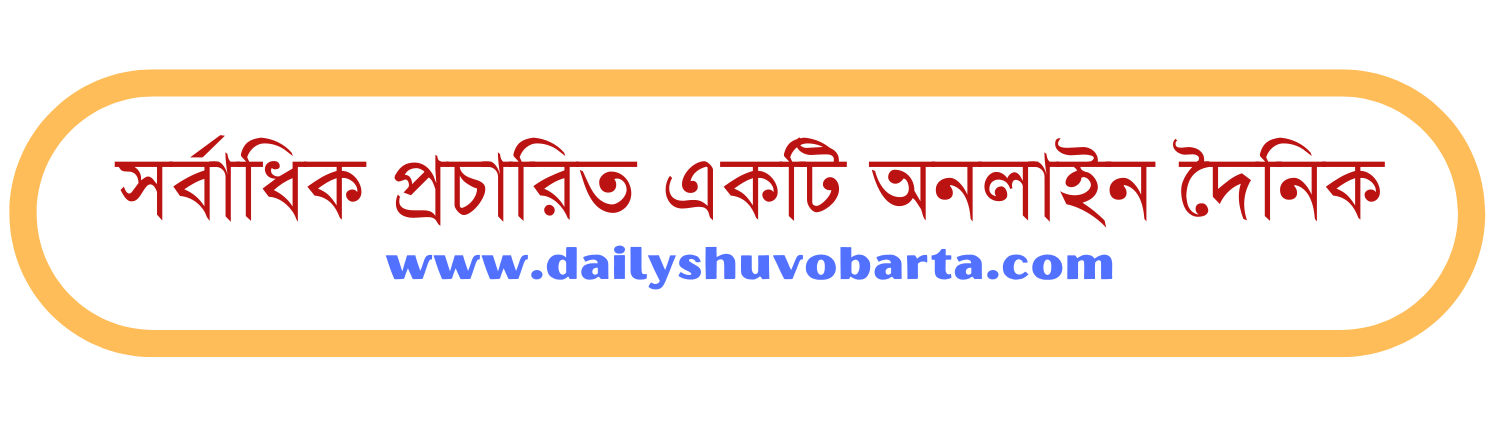 Daily Shuvo Barta